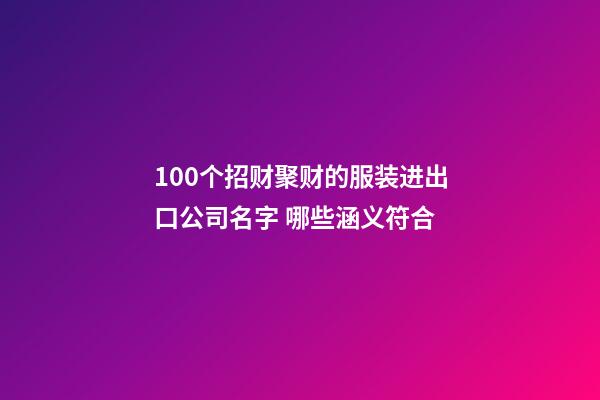 100个招财聚财的服装进出口公司名字 哪些涵义符合